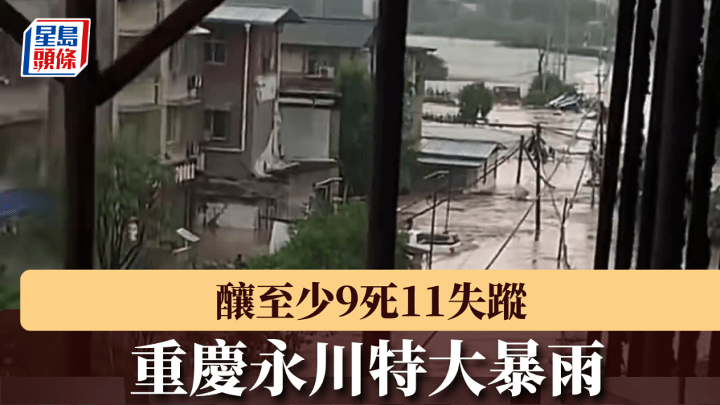 重慶永川特大暴雨，已釀9死11失蹤。