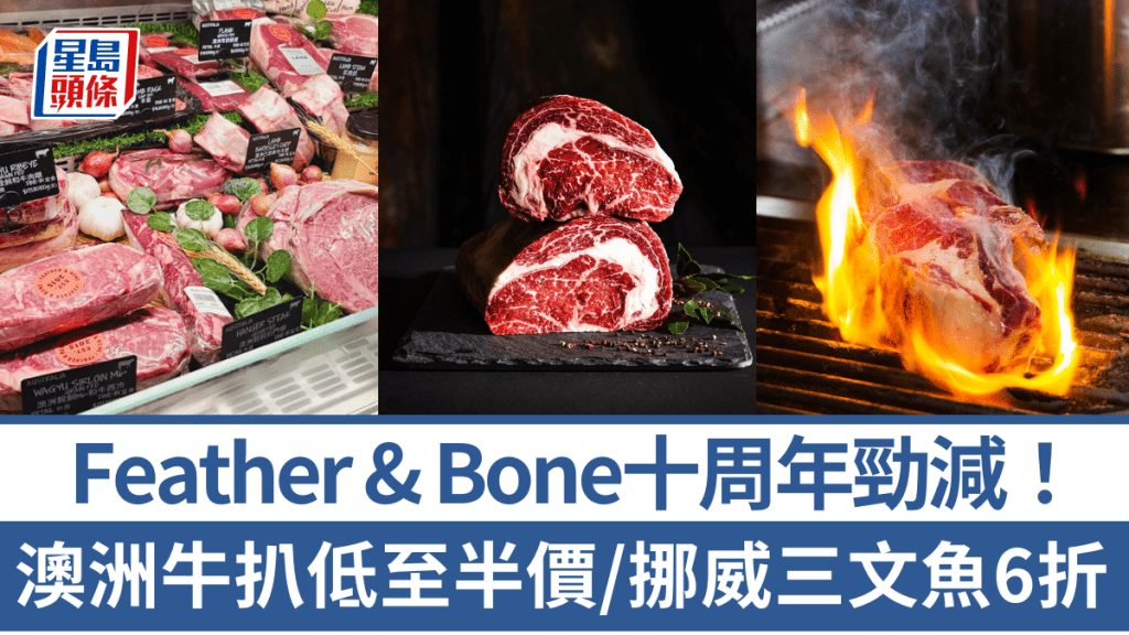 Feather & Bone十周年優惠|扒類凍肉限時低至半價!肉眼/牛柳/T骨/西冷/三文魚都有折扣