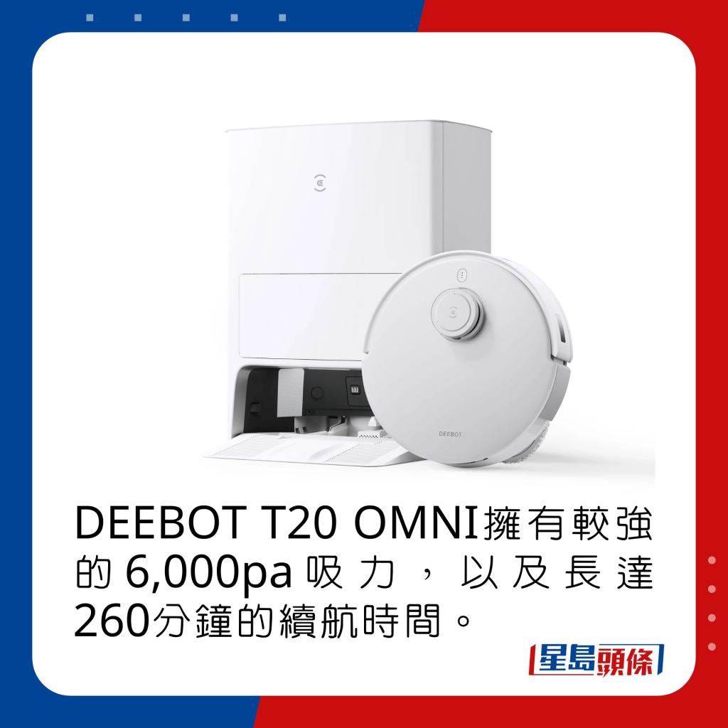 DEEBOT T20 OMNI拥有较强的6,000pa吸力，以及长达260分钟的续航时间。