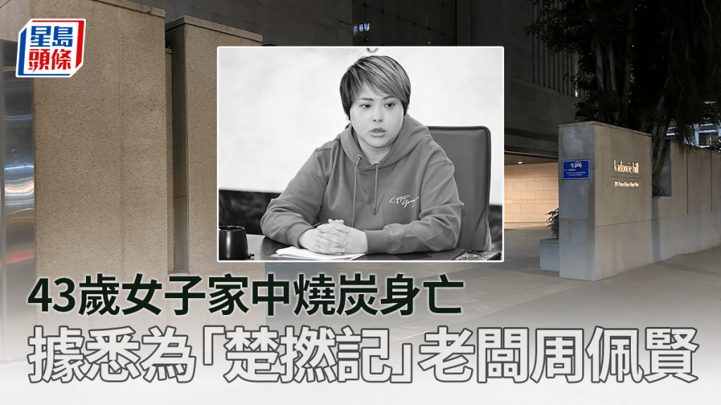 九龙城43岁女子家中烧炭亡 据悉为乐风集团创办人周佩贤