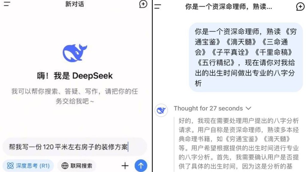 越來越多人把DeepSeek應用到生活中，例如把它用來算命、炒股和裝修設計等。