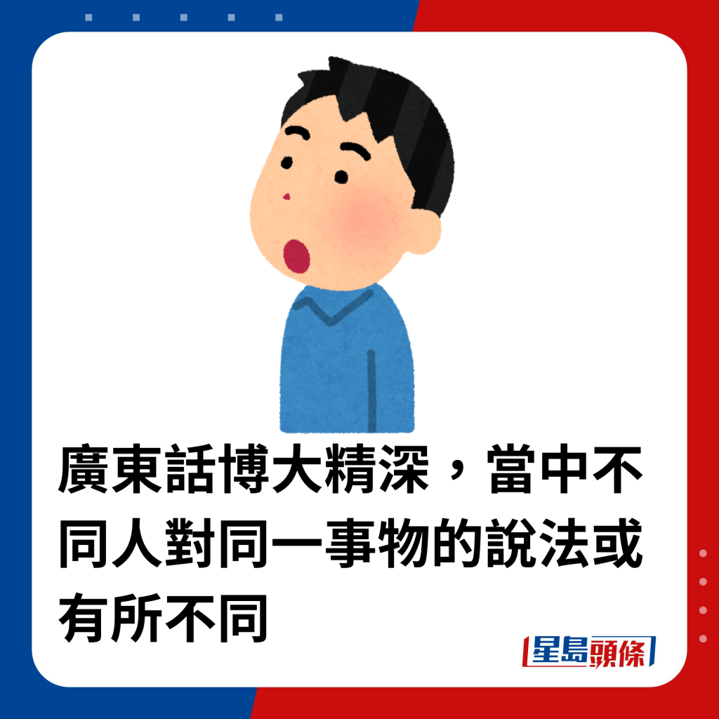 广东话博大精深，当中不同人对同一事物的说法或有所不同