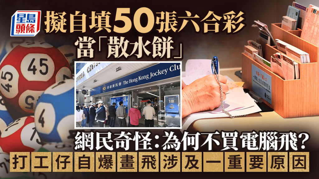 擬手寫50張六合彩當散水餅 網民奇怪：何不買電腦飛？ 打工仔自爆涉及一重要原因