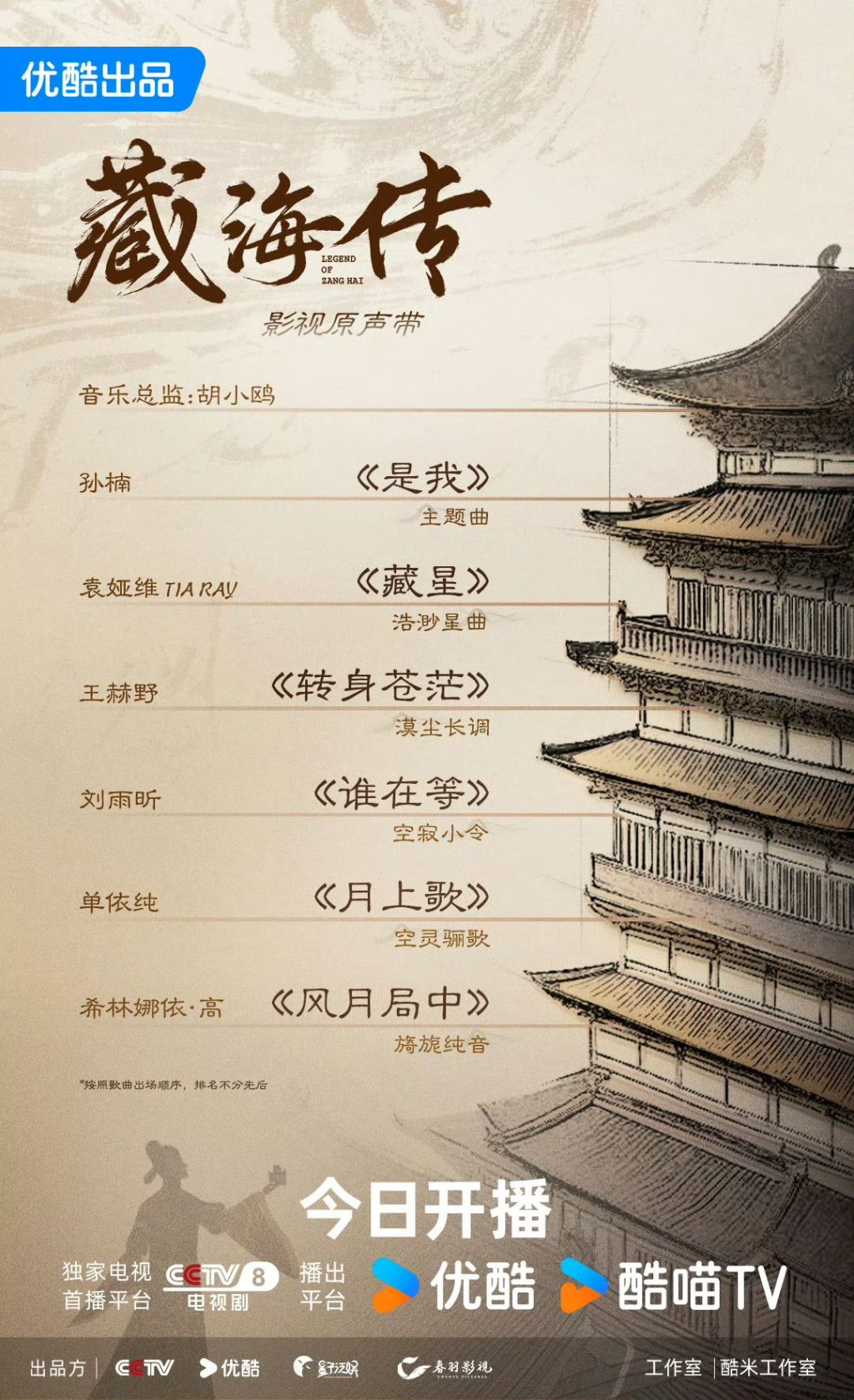 《藏海傳》的OST歌單吸引。 《藏海傳》的OST歌單吸引。