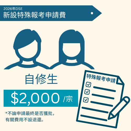 若考生非永久居民,從未應考文憑試,或明年1月1日未滿19歲,以自修生名義報考,要額外繳交$2000「特殊報考申請費」。考評局圖片 若考生非永久居民,從未應考文憑試,或明年1月1日未滿19歲,以自修生名義報考,要額外繳交$2000「特殊報考申請費」。考評局圖片