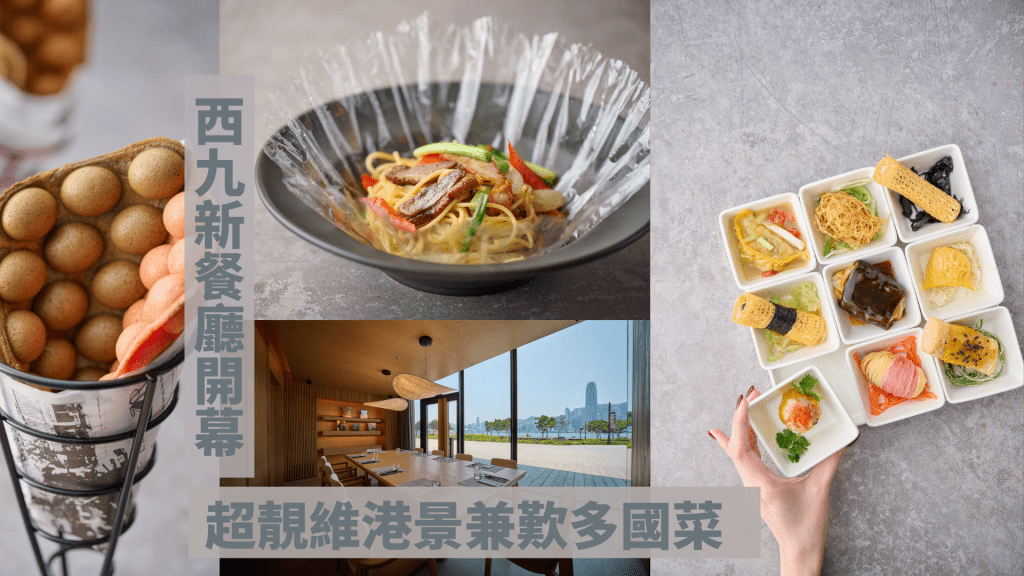西九新餐廳 Add+ 開幕
