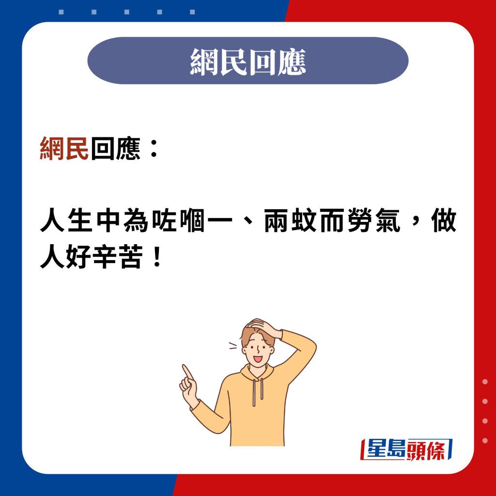 网民回应：  人生中为咗嗰一、两蚊而劳气，做人好辛苦！