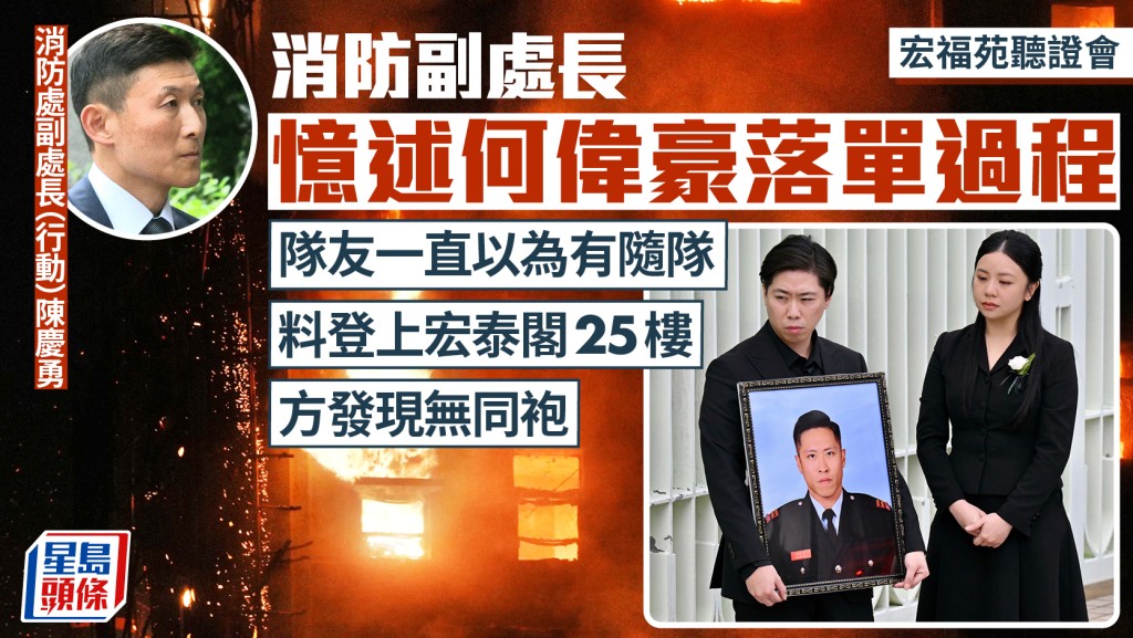 宏福苑聽證會︱消防副處長憶述何偉豪落單過程：隊友一直以為隨隊 料登上宏泰閣25樓方發現無同袍