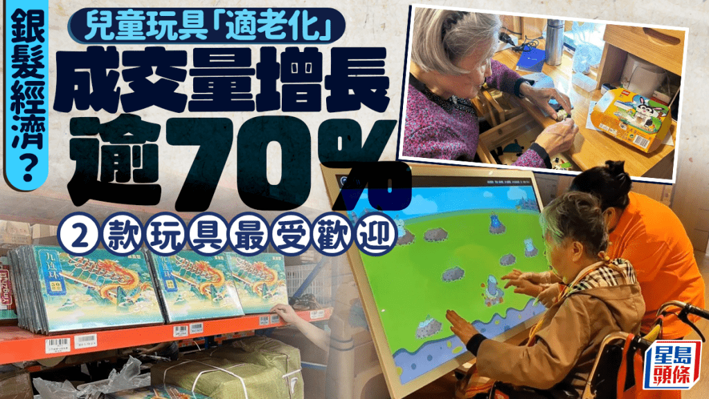 銀髮經濟成消費新增長點，許多商人轉攻長者玩具市場。小紅書
