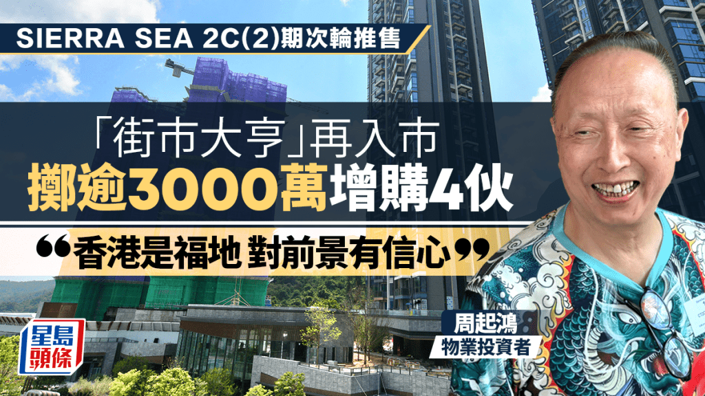 街市大亨周起鴻豪擲逾3000萬增購4伙SIERRA SEA 對樓市前景有信心「香港是福地」
