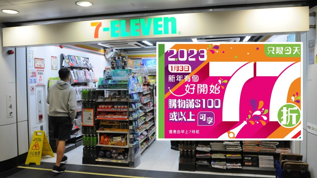 7-11便利店今日推出一日限定優惠,購物滿100元即可享全單77折。資料圖片/7-11 FB