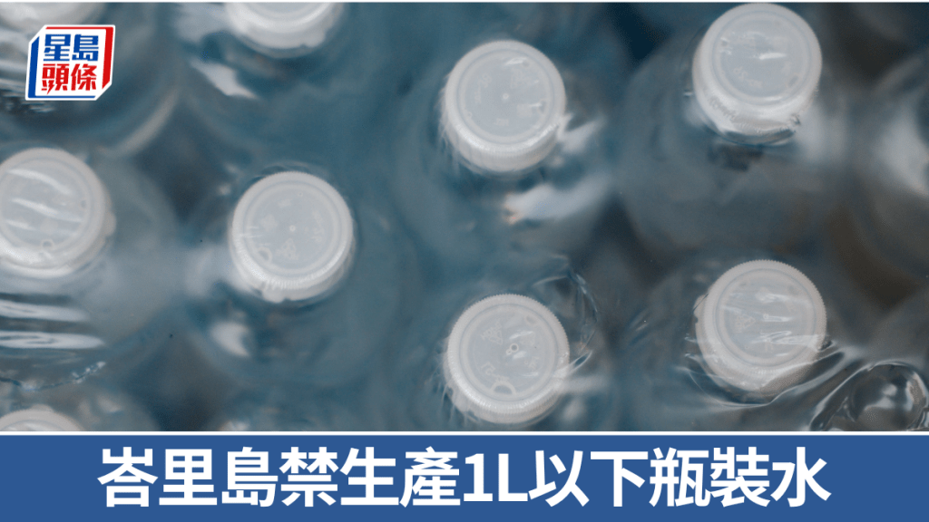 峇里島明年起禁生產1L以下瓶裝水。 路透社