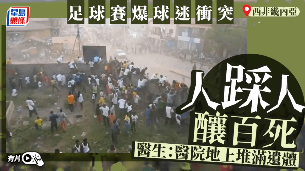 西非畿內亞爆球迷衝突 約100死醫院堆滿屍體