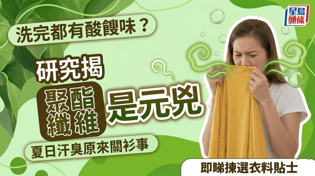洗完都有酸餿味？夏日汗臭原來關衫事 研究揭聚酯纖維是元兇｜附揀選衣料貼士