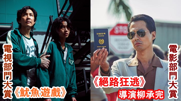 百想藝術大賞最高殊榮的「大賞」，分別由劇集《魷魚遊戲》及《絕路狂逃》導演柳承完奪得。
