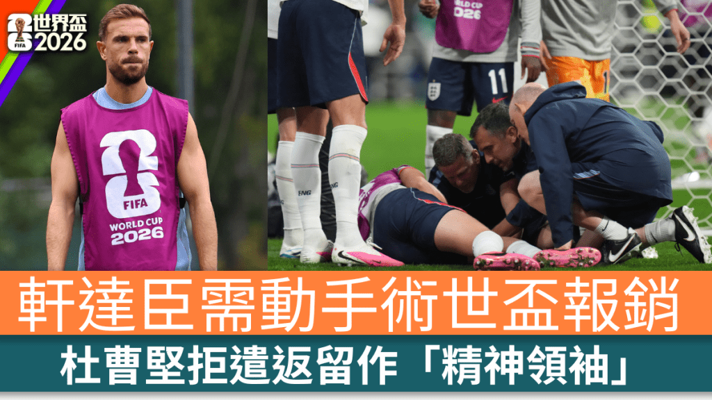 轩达臣需动手术世杯报销。美联社/路透社