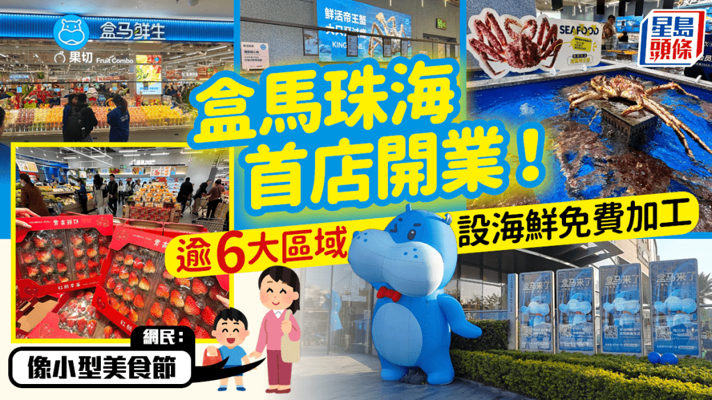 盒馬鮮生珠海首店開業！設即煎牛扒+海鮮免費加工可堂食  全店劃分逾6大區域  網民：「有一個小型美食節」（附地址及營業時間）