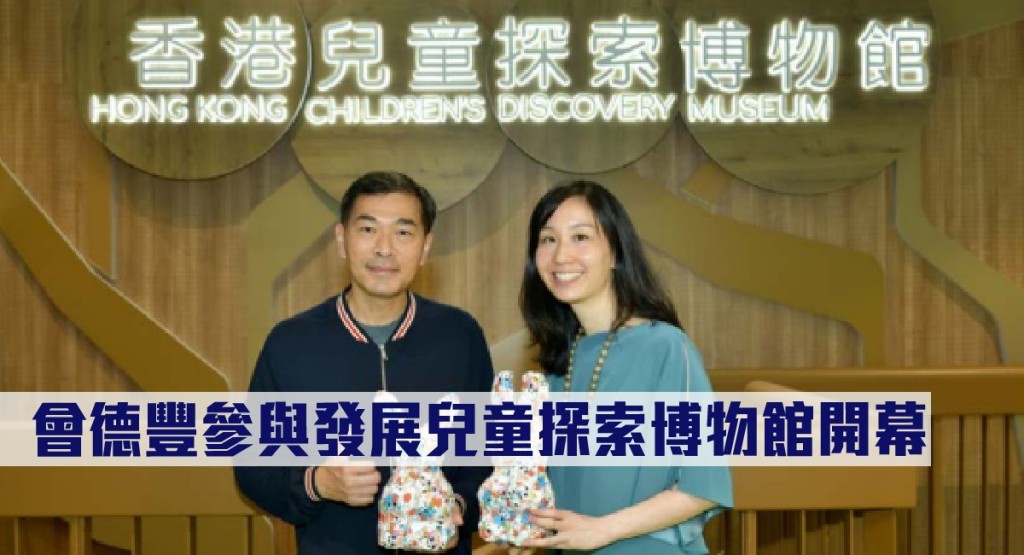 會德豐參與發展兒童探索博物館開幕。