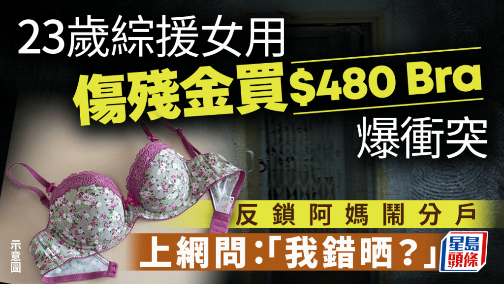 23歲綜援女用傷殘金買$480 Bra爆衝突 反鎖阿媽鬧分戶 上網問：「我錯晒？」｜Juicy叮