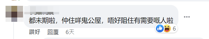 有人則指，「都未期啦，仲住咩鬼公屋，唔好阻住有需要嘅人啦」。FB截圖