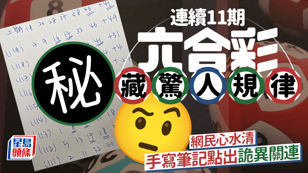 連續11期六合彩藏驚人規律 網民心水清 手寫筆記點出詭異關連