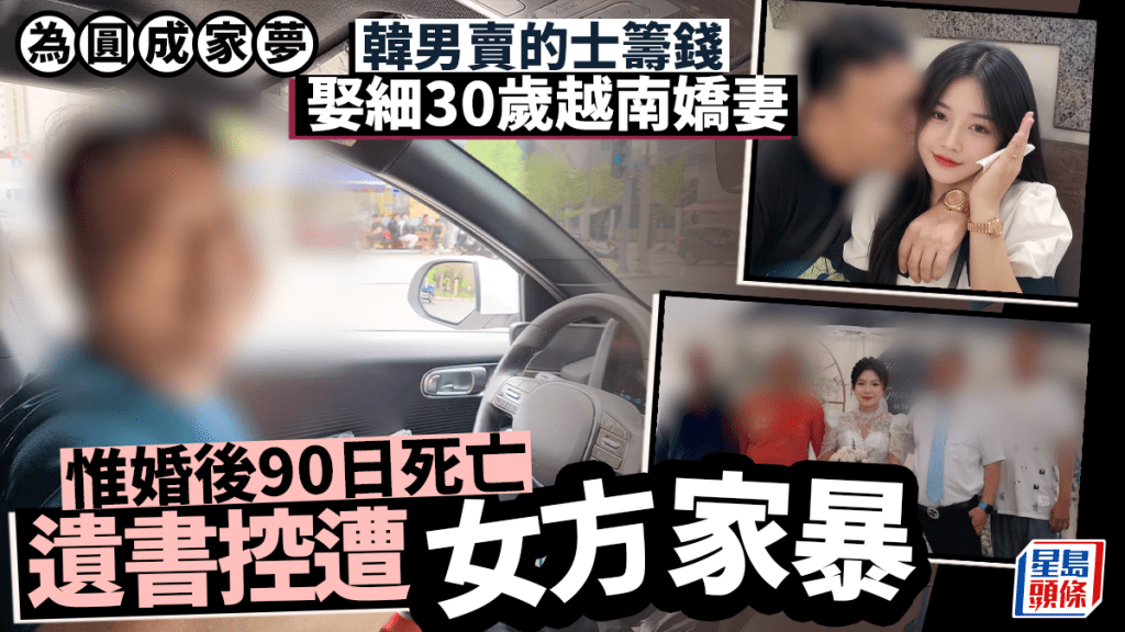 韓男賣的士籌錢娶細30歲越南妻　婚後90日心臟驟停亡　遺書控曾遭家暴