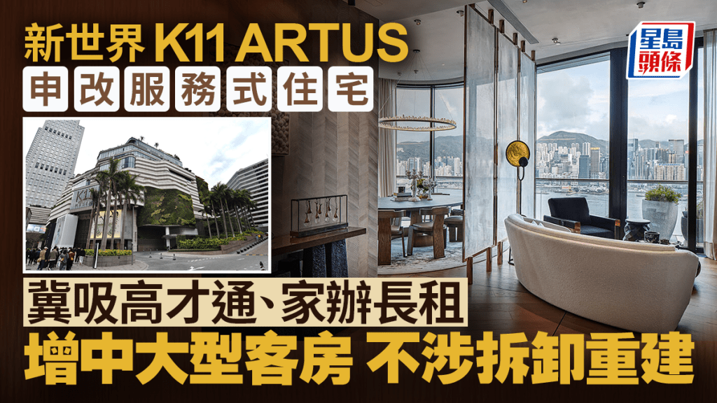 新世界K11 ARTUS申改服務式住宅 冀吸高才通、家辦長租 增中大型客房 不涉拆卸重建
