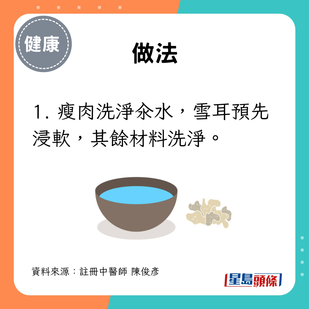 1. 瘦肉洗净汆水，雪耳预先浸软，其馀材料洗净。