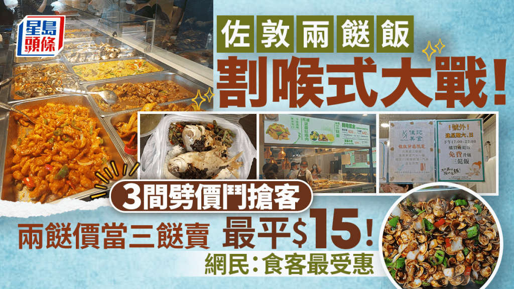 佐敦兩餸飯價格戰！三大品牌激鬥三餸飯最平$15 網民大喜：食客最受惠