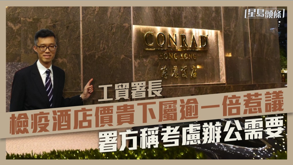 工貿署署理署長何兆康入住的隔離酒店,貴同行的下屬逾一倍。