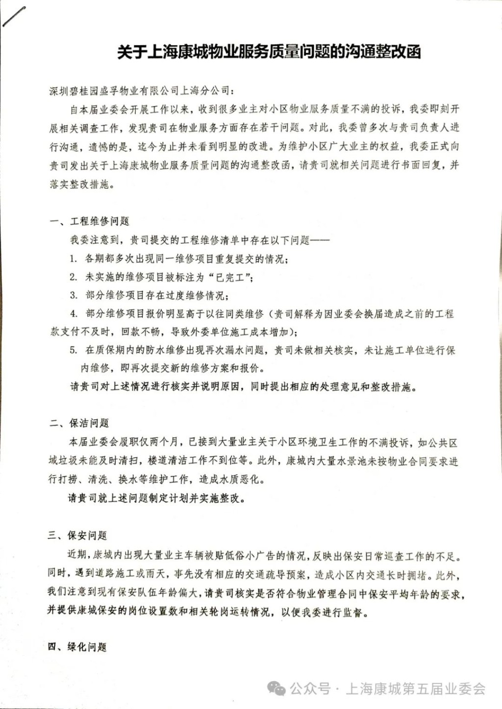 上海康城業委會公告，決定不再續聘碧桂園物管。