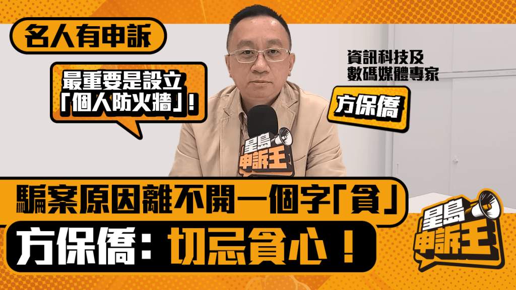 名人有申訴|騙案原因離不開一個字「貪」 方保僑: 切忌貪心!