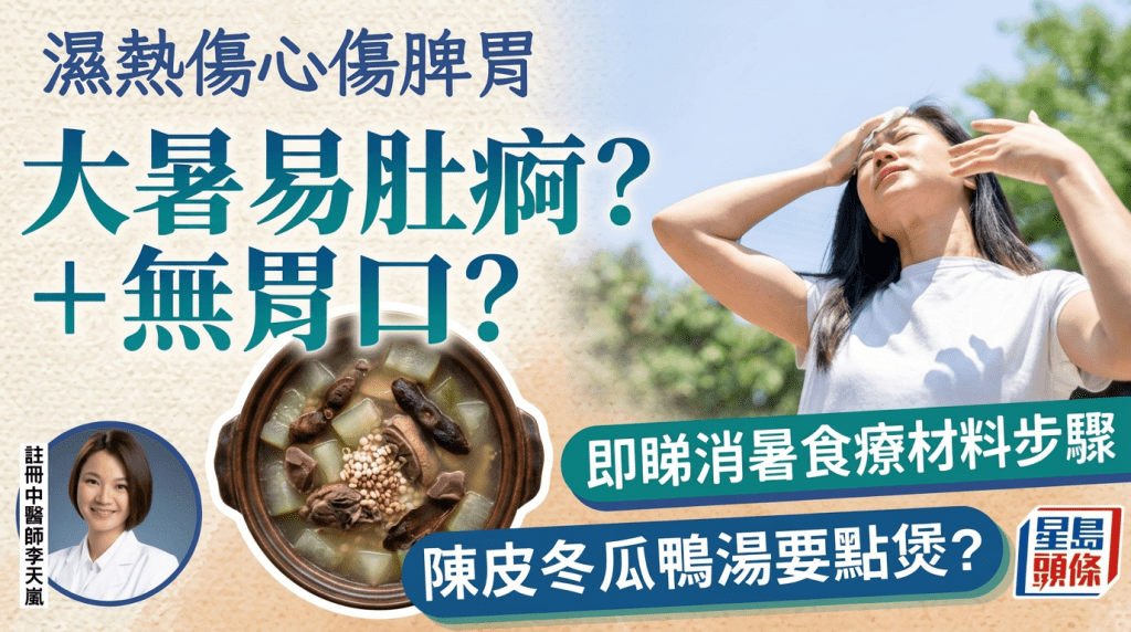 大暑2026｜湿热伤心伤脾胃 中医推荐2款消暑食疗 防腹泻/食欲不振