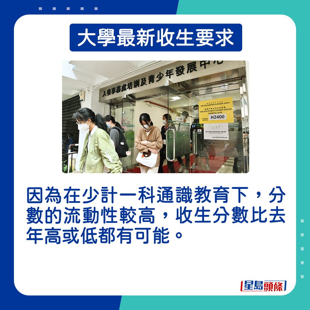 因為在少計一科通識教育下，分數的流動性較高，收生分數比去年高或低都有可能。