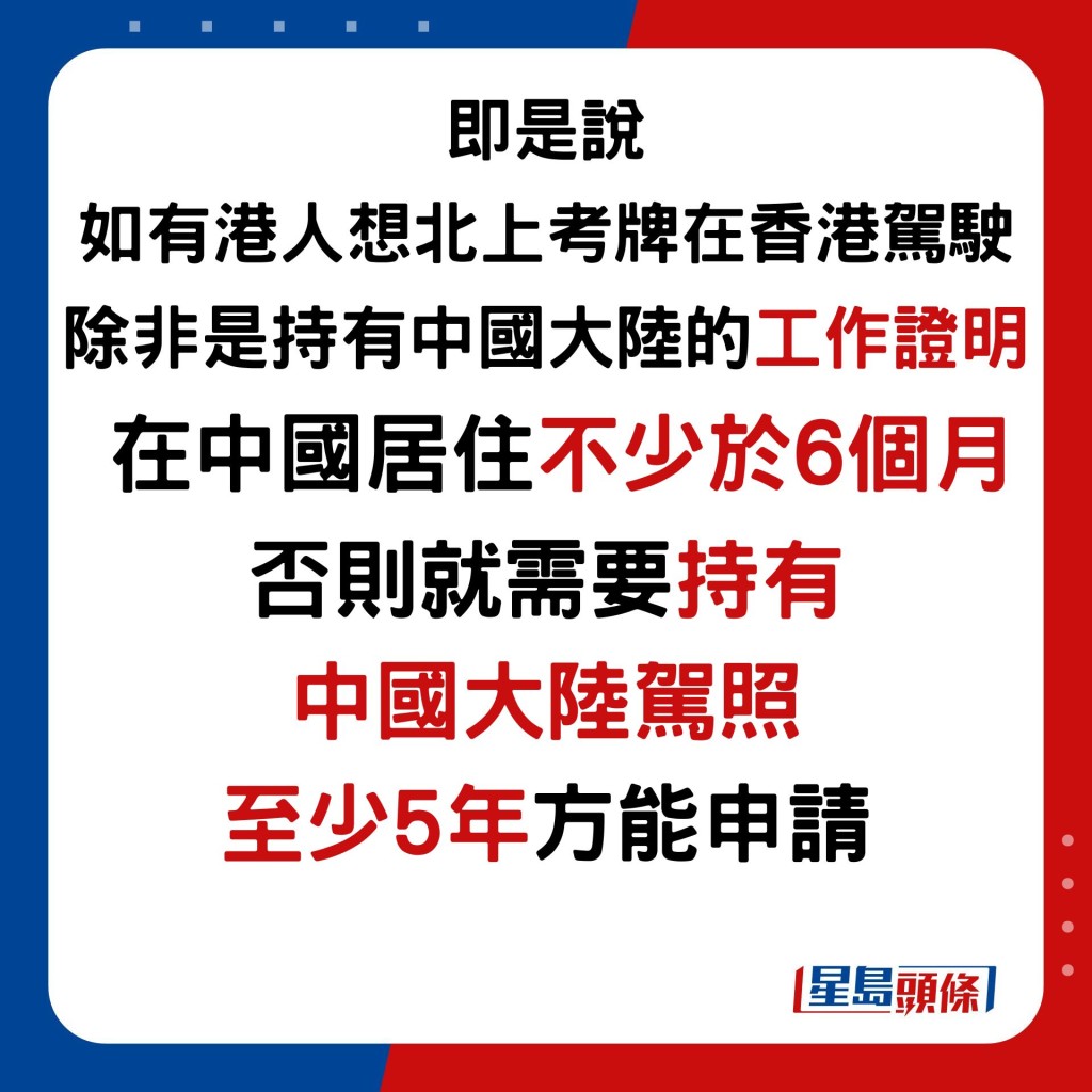 即是說，如有港人想北上考牌在香港駕駛，除非是持有中國大陸的工作證明，在中國居住不少於6個月，否則，就需要持有中國大陸駕照至少5年方能申請。