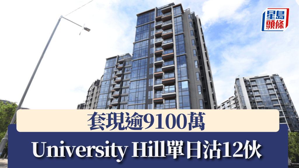 University Hill單日沽12伙,套現逾9100萬。