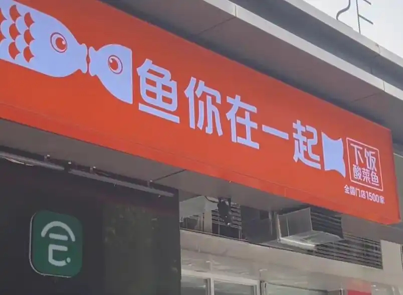 内地拥有超过2700间分店的“鱼你在一起”。