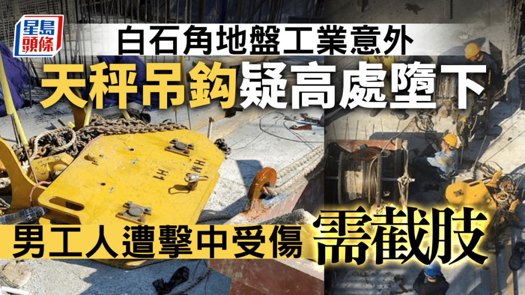 天秤吊鈎及吊籃從高處墮下,工人腿部被壓傷。