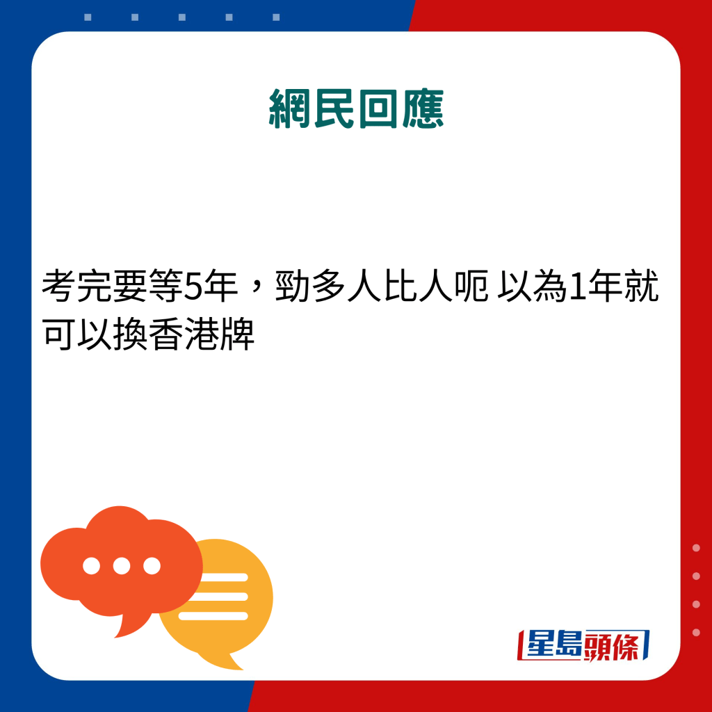 考完要等5年，劲多人比人呃 以为1年就可以换香港牌