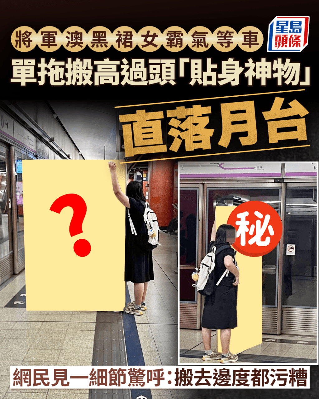 將軍澳黑裙女霸氣等車 單拖搬高過頭「貼身神物」直落月台 網民見一細節驚呼：搬去邊度都污糟｜Juicy叮