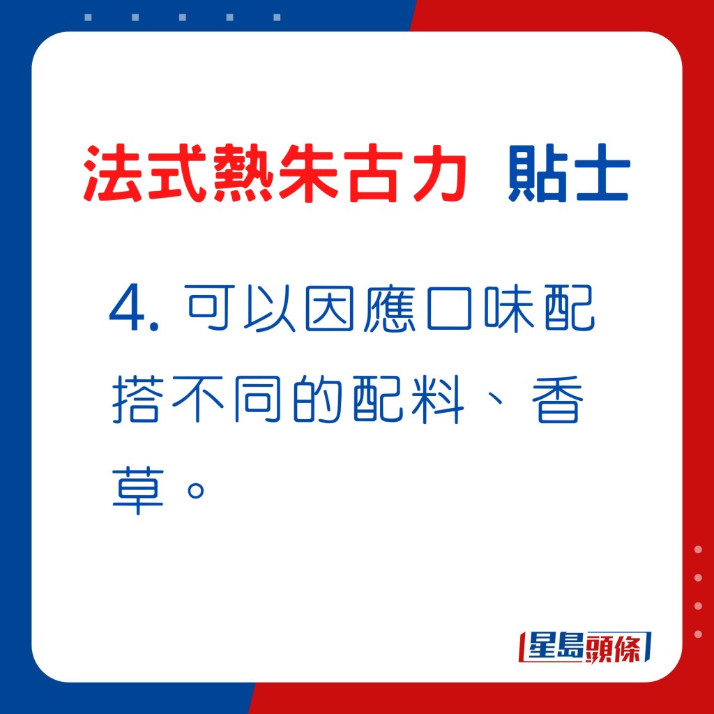 4. 可因應口味配搭不同的配料、香草。