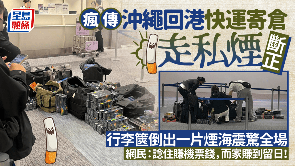 疯传冲绳回港快运寄仓走私烟断正 行李箧倒出一片烟海震惊全场 网民：谂住赚机票钱，而家赚到留日！｜Juicy叮