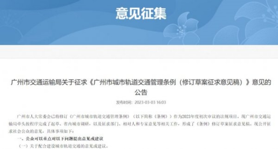  广州地铁近日发布了《广州市轨道交通乘客守则（徵求意见稿）》。