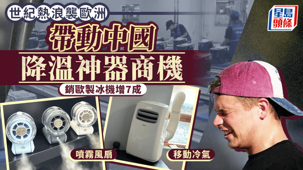 熱浪商機︱歐洲酷暑多地破40°C  中國降溫神器大賣銷歐製冰機增7成
