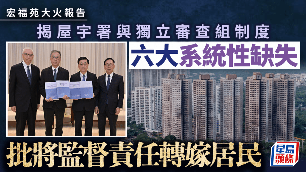 宏福苑大火報告｜報告揭屋宇署與獨立審查組六大系統性缺失  批將監督責任轉嫁居民