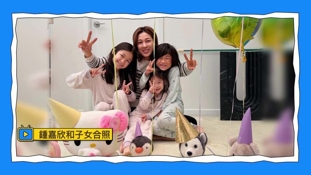 身為三孩之母的鍾嘉欣與孩子們舉辦派對，生活十分幸福美滿。