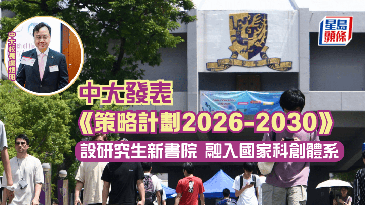 大發表《策略計劃2026-2030》 設研究生新書院 融入國家科創體系（資料圖片）