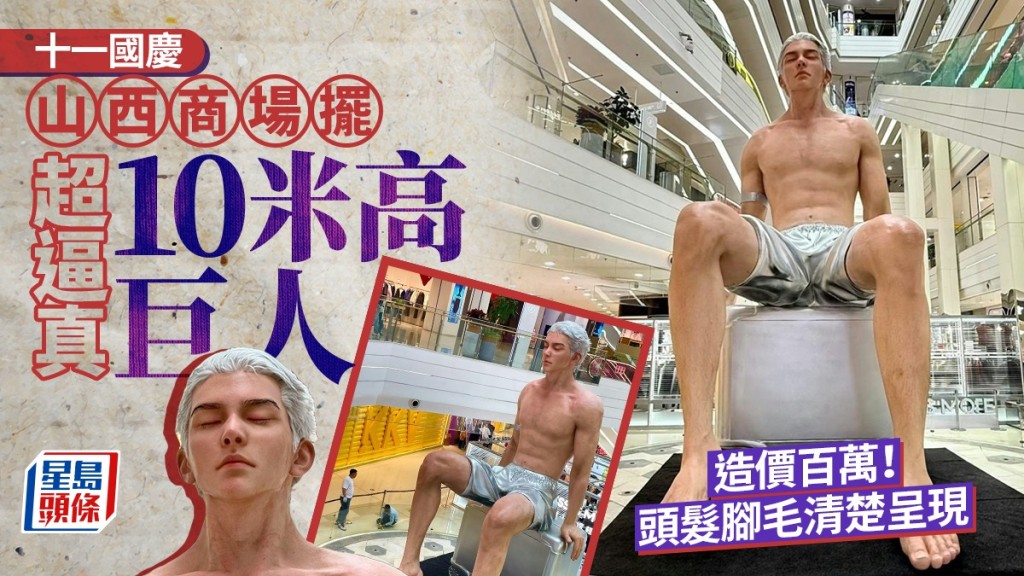 山西商場擺造價百萬10米高巨人吸客。
