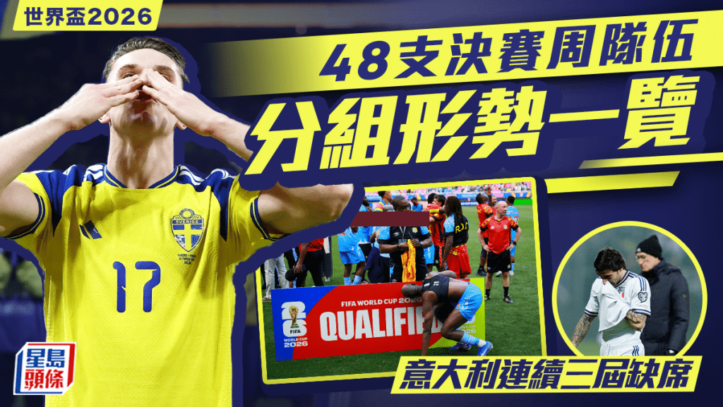 世界杯2026│意大利再度饮恨  刚果民主共和国、伊拉克搭上尾班车  决赛周48席全部诞生（附分组表）