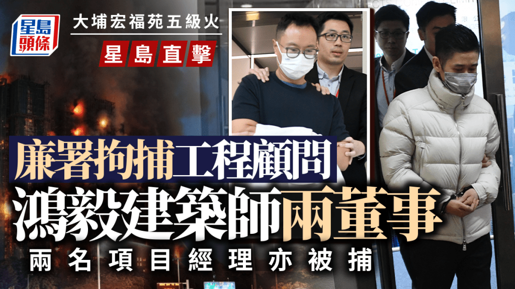 大埔宏福苑五級火│廉署拘工程顧問鴻毅建築師兩董事及兩項目經理 押返辦公室搜證